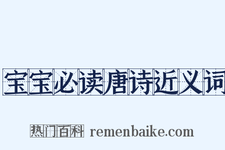 宝宝必读唐诗近义词是什么意思的图片